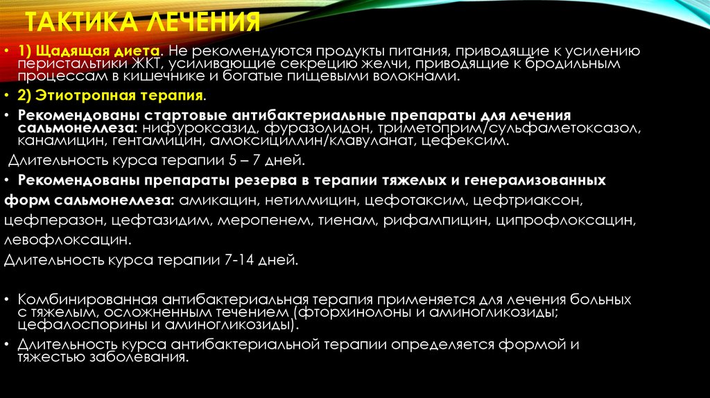 Тактика лечения