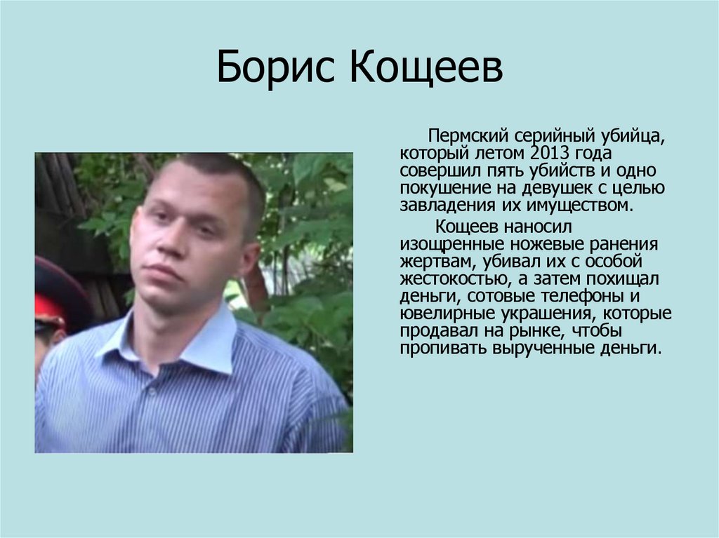 Борис Кощеев