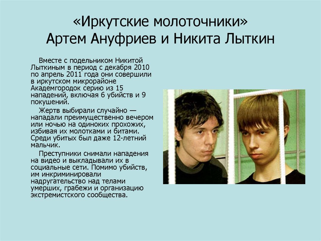 «Иркутские молоточники» Артем Ануфриев и Никита Лыткин