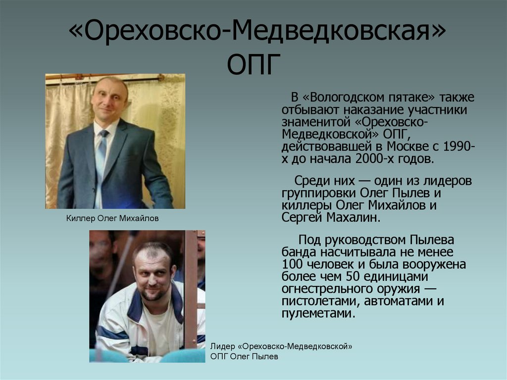 «Ореховско-Медведковская» ОПГ