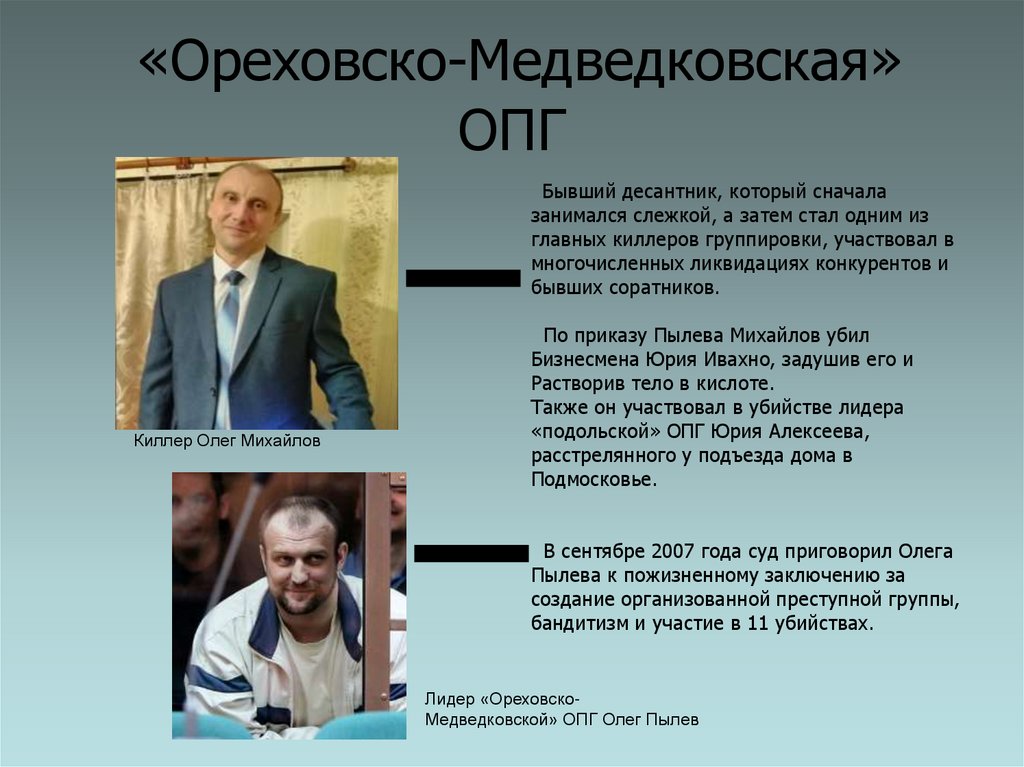 «Ореховско-Медведковская» ОПГ