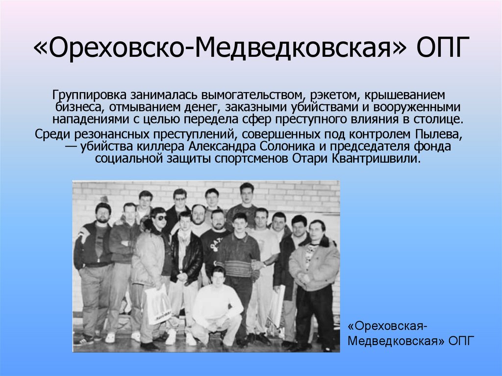 «Ореховско-Медведковская» ОПГ