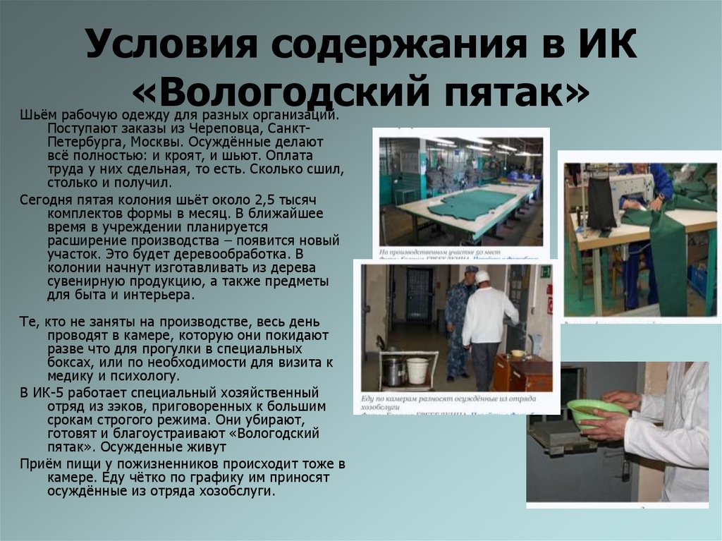 Условия содержания в ИК «Вологодский пятак»