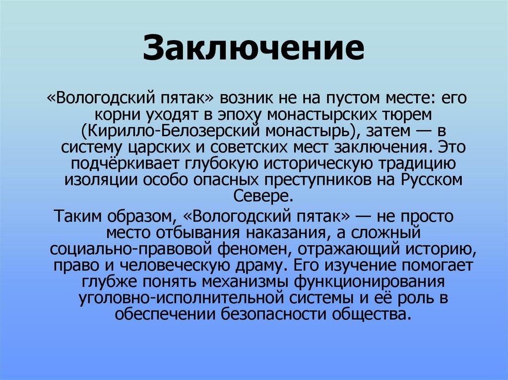 Заключение