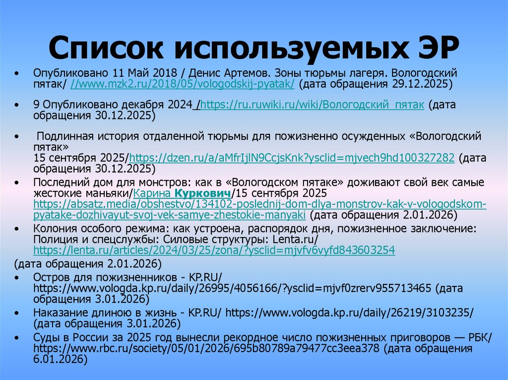 Список используемых ЭР