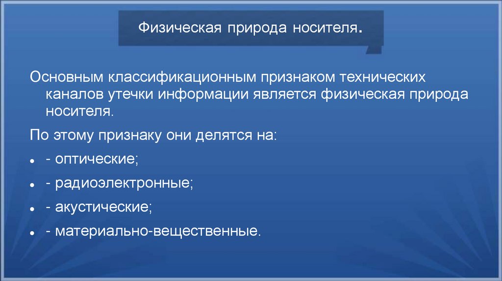 Физическая природа носителя.