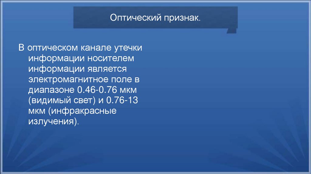 Оптический признак.