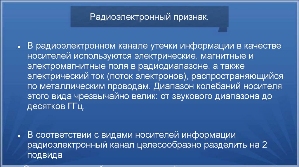 Радиоэлектронный признак.