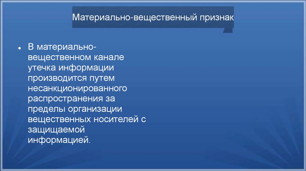 Материально-вещественный признак