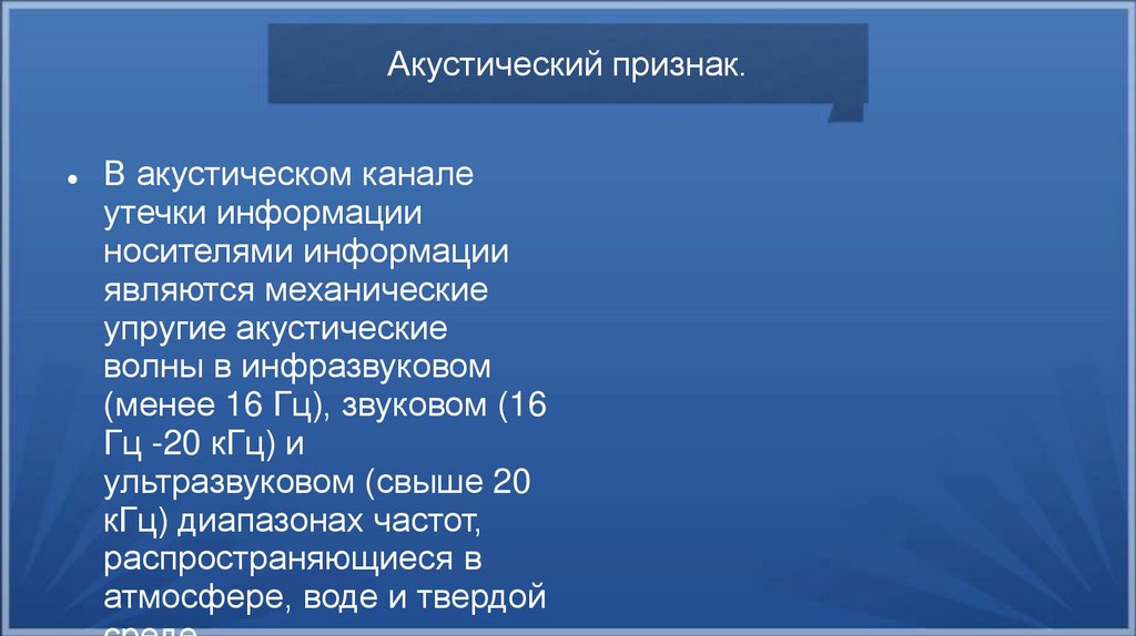Акустический признак.