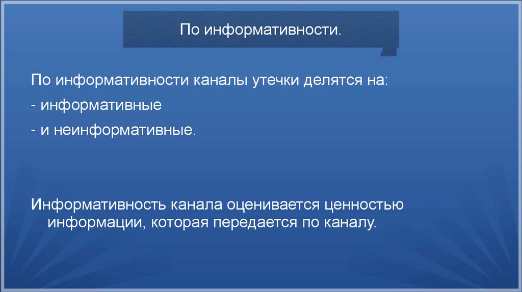 По информативности.