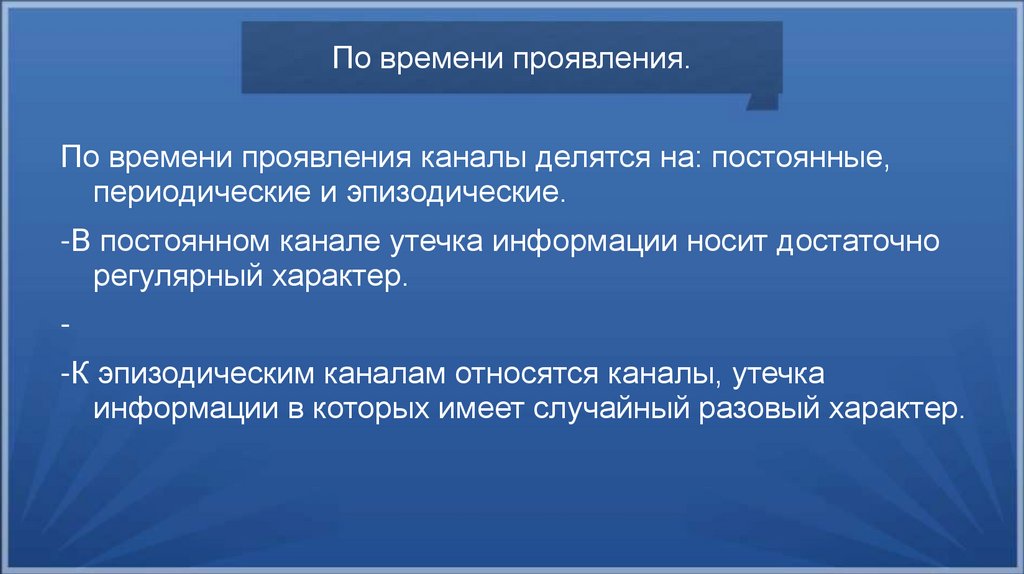 По времени проявления.