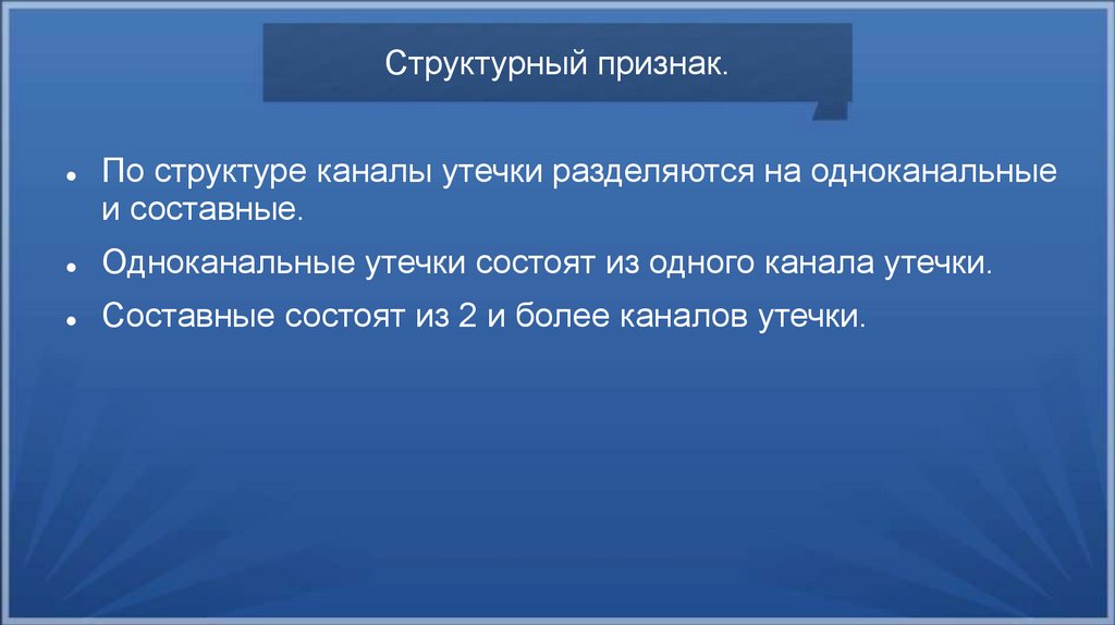 Структурный признак.