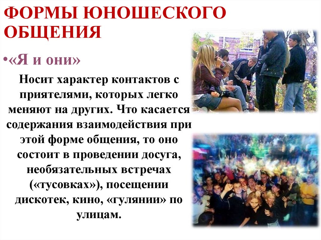 ФОРМЫ ЮНОШЕСКОГО ОБЩЕНИЯ