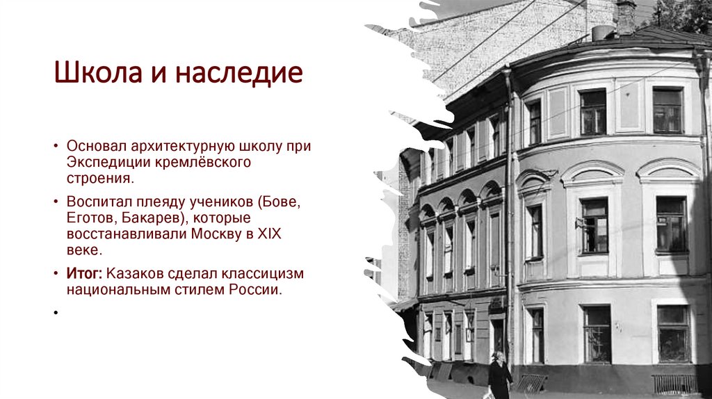 Школа и наследие