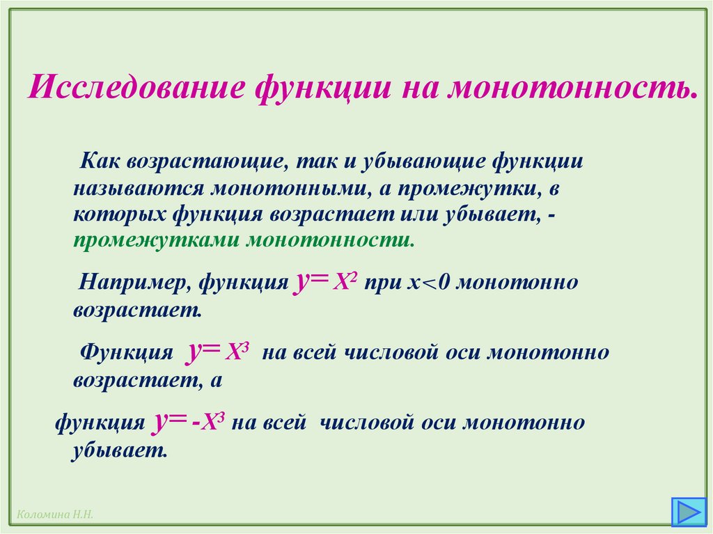 Исследование функции на монотонность.