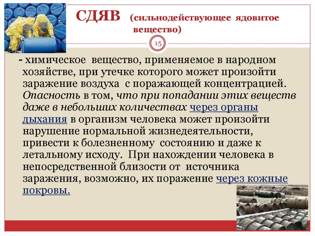 СДЯВ (сильнодействующее ядовитое вещество)