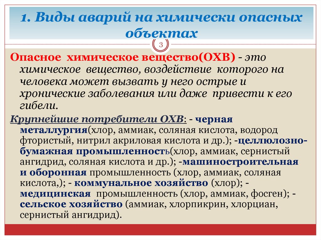 1. Виды аварий на химически опасных объектах