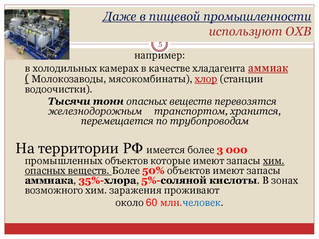 Даже в пищевой промышленности используют ОХВ