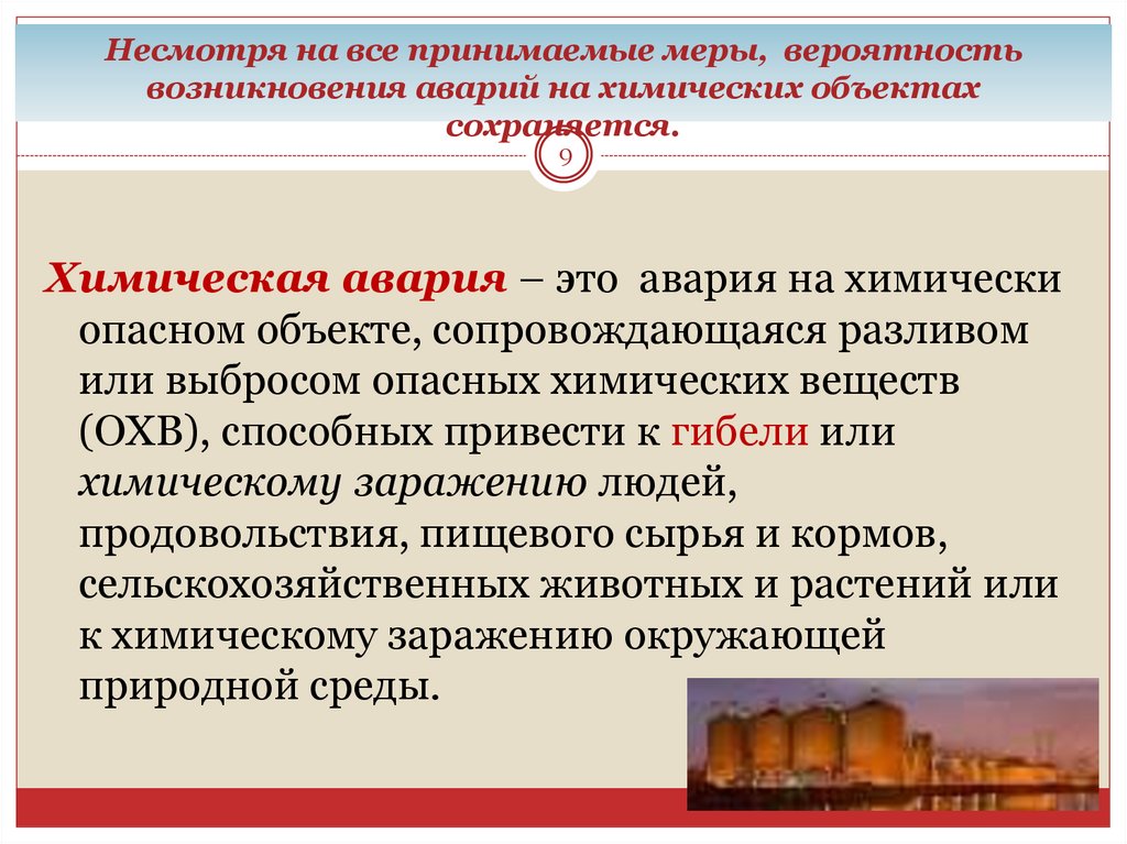 Несмотря на все принимаемые меры, вероятность возникновения аварий на химических объектах сохраняется.
