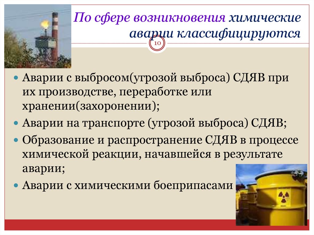 По сфере возникновения химические аварии классифицируются