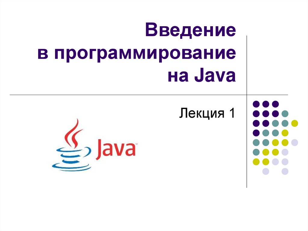 Введение в программирование на Java