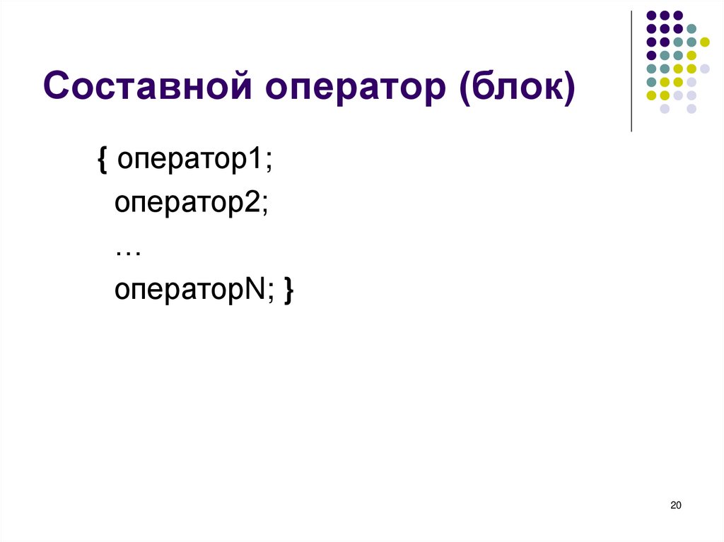 Составной оператор (блок)