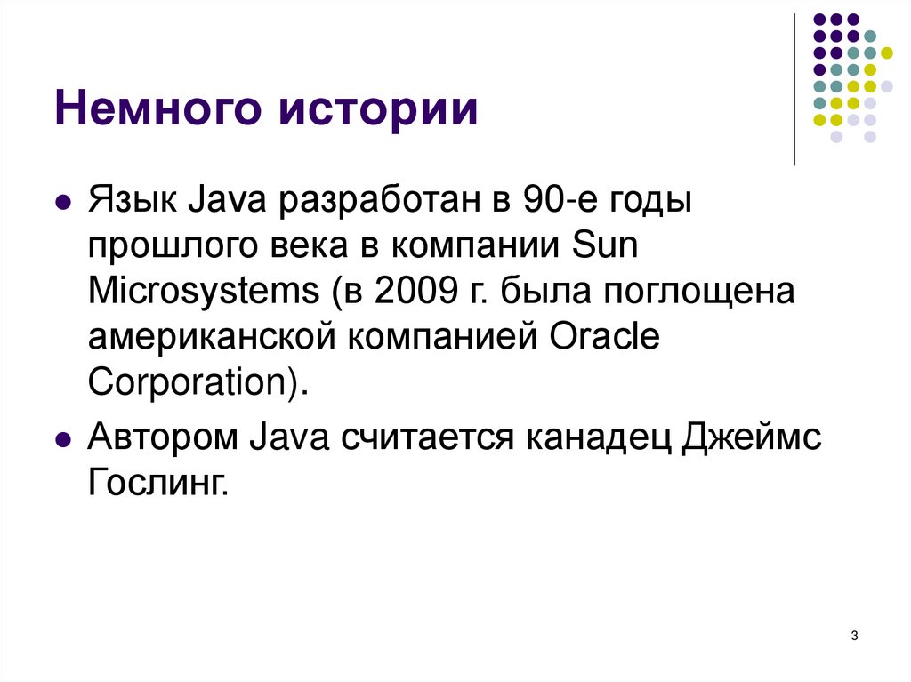 Немного истории