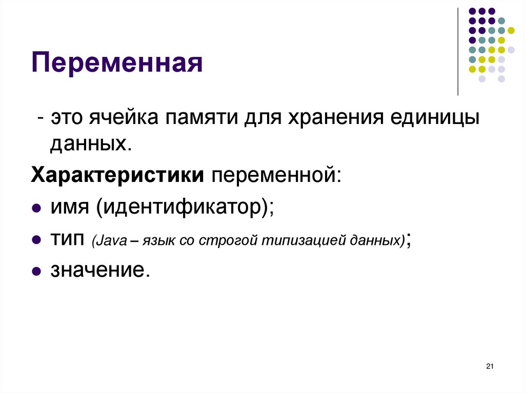 Переменная