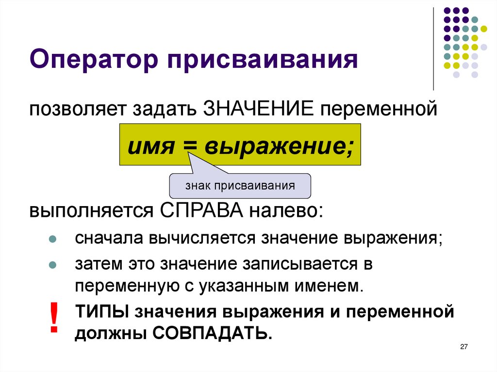 Оператор присваивания