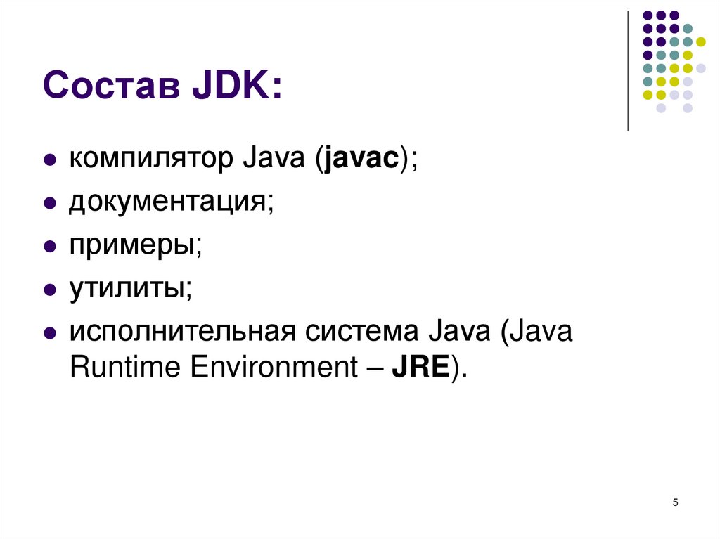 Состав JDK: