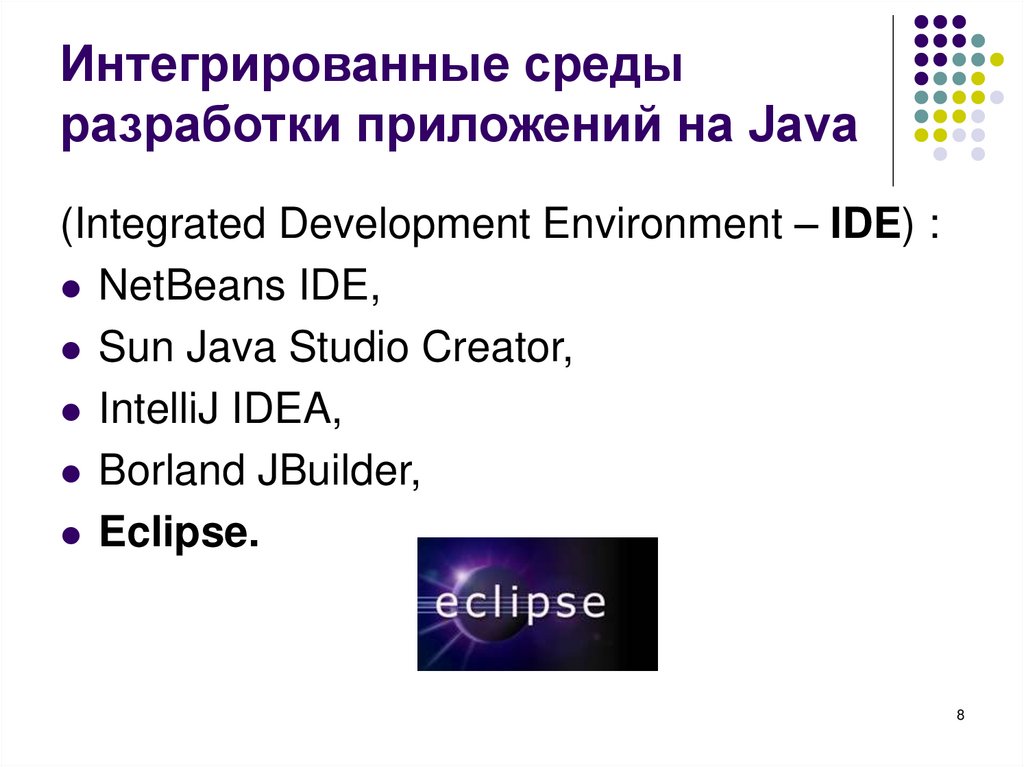 Интегрированные среды разработки приложений на Java