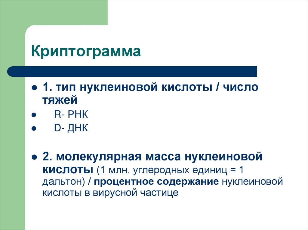 Криптограмма