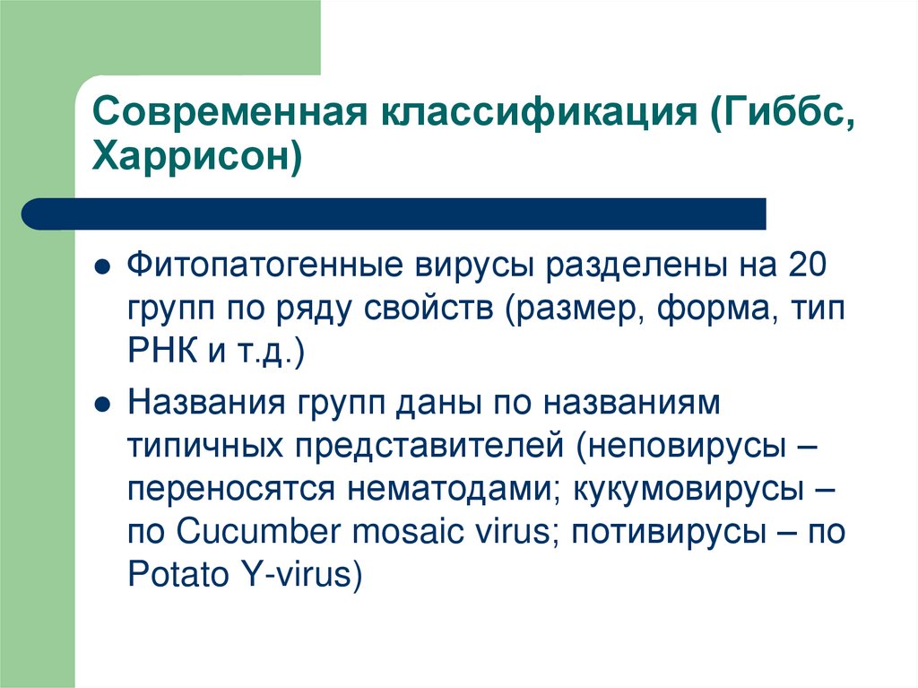 Современная классификация (Гиббс, Харрисон)