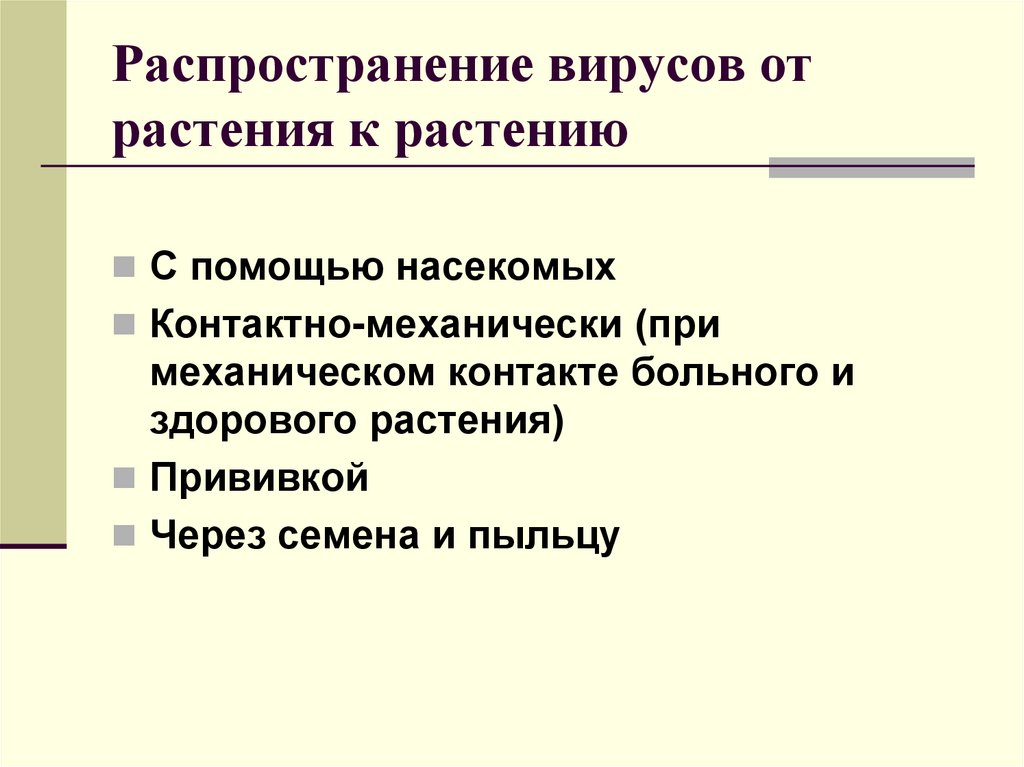 Распространение вирусов от растения к растению