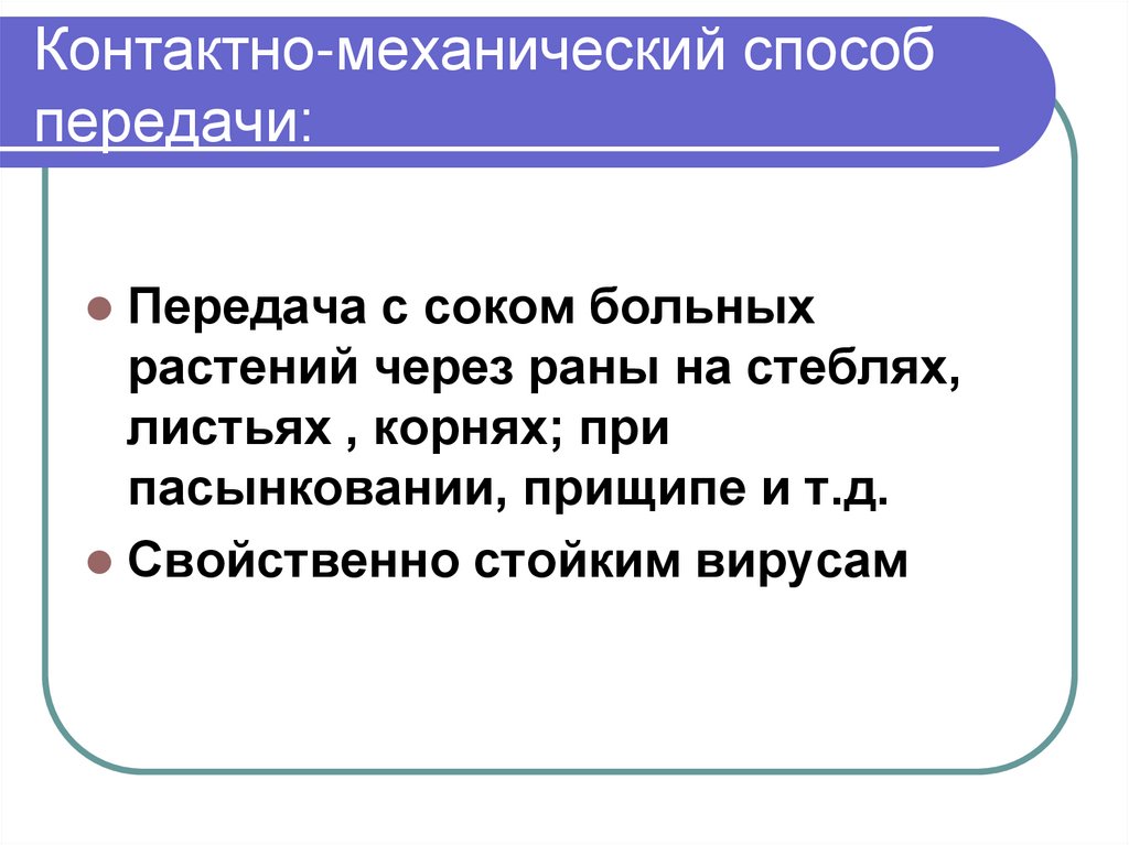 Контактно-механический способ передачи: