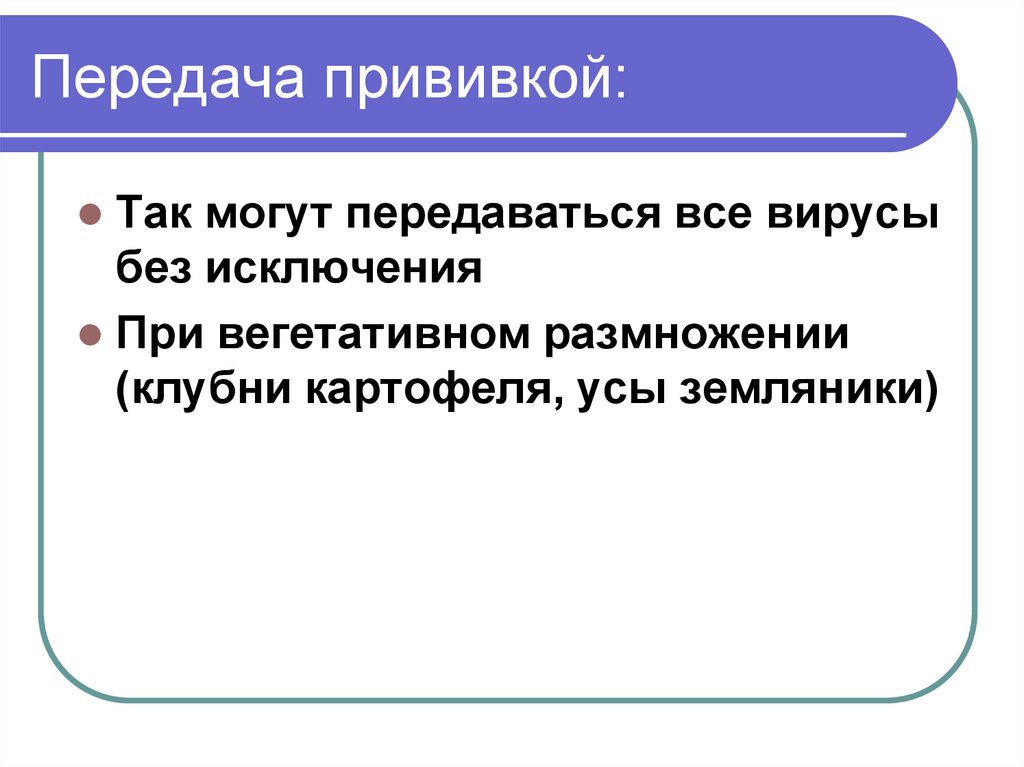 Передача прививкой: