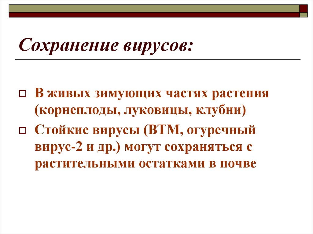 Сохранение вирусов: