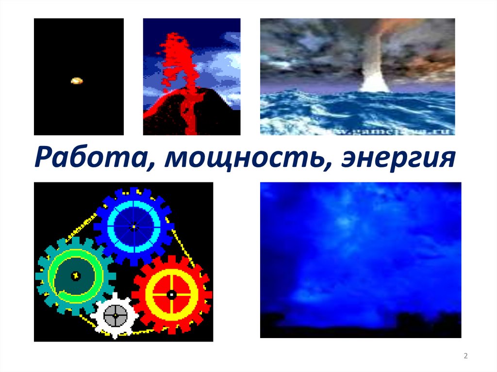 Работа, мощность, энергия