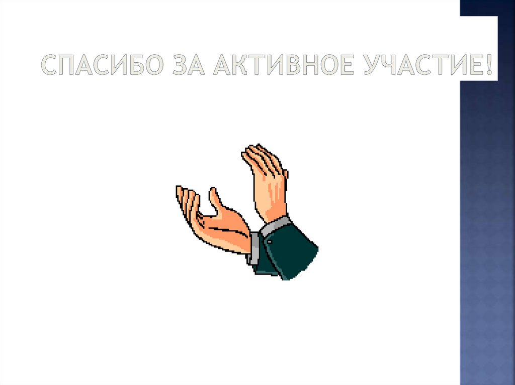 Спасибо за активное участие!