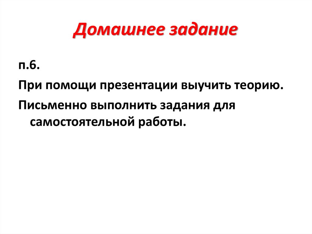 Домашнее задание