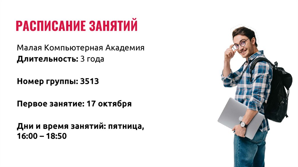 РАСПИСАНИЕ ЗАНЯТИЙ