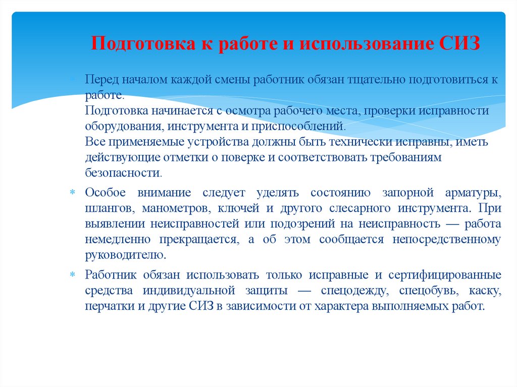 Подготовка к работе и использование СИЗ