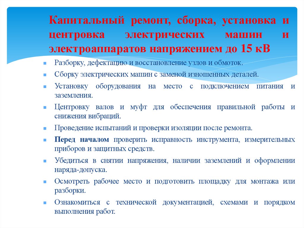 Капитальный ремонт, сборка, установка и центровка электрических машин и электроаппаратов напряжением до 15 кВ
