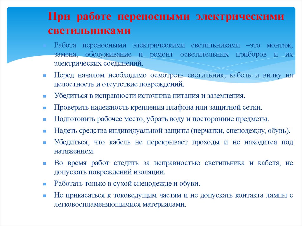 При работе переносными электрическими светильниками