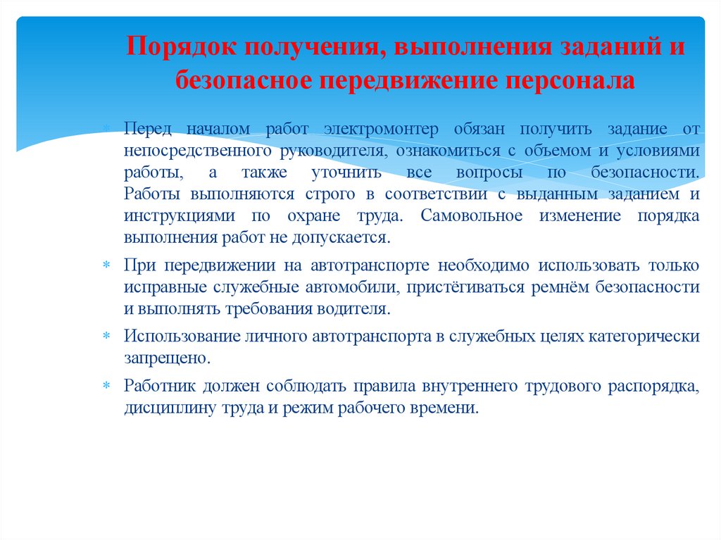 Порядок получения, выполнения заданий и безопасное передвижение персонала