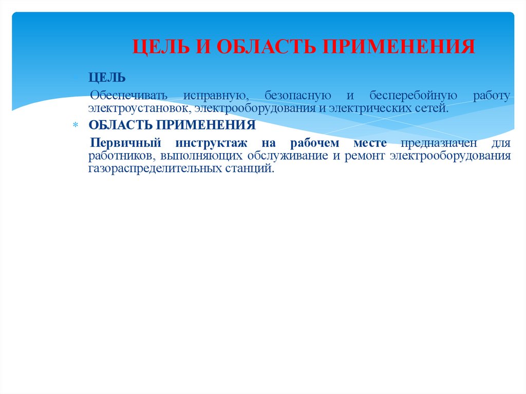 ЦЕЛЬ И ОБЛАСТЬ ПРИМЕНЕНИЯ