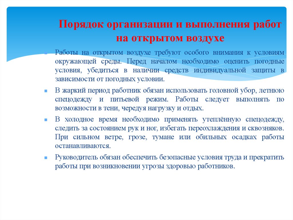 Порядок организации и выполнения работ на открытом воздухе