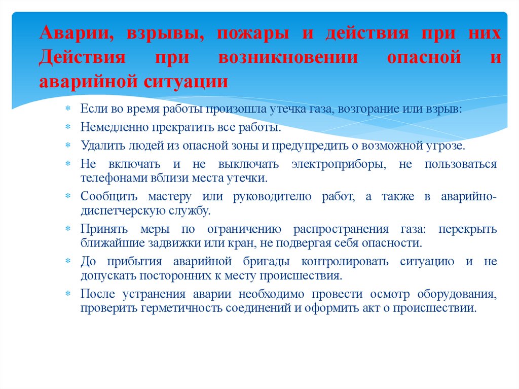 Аварии, взрывы, пожары и действия при них Действия при возникновении опасной и аварийной ситуации
