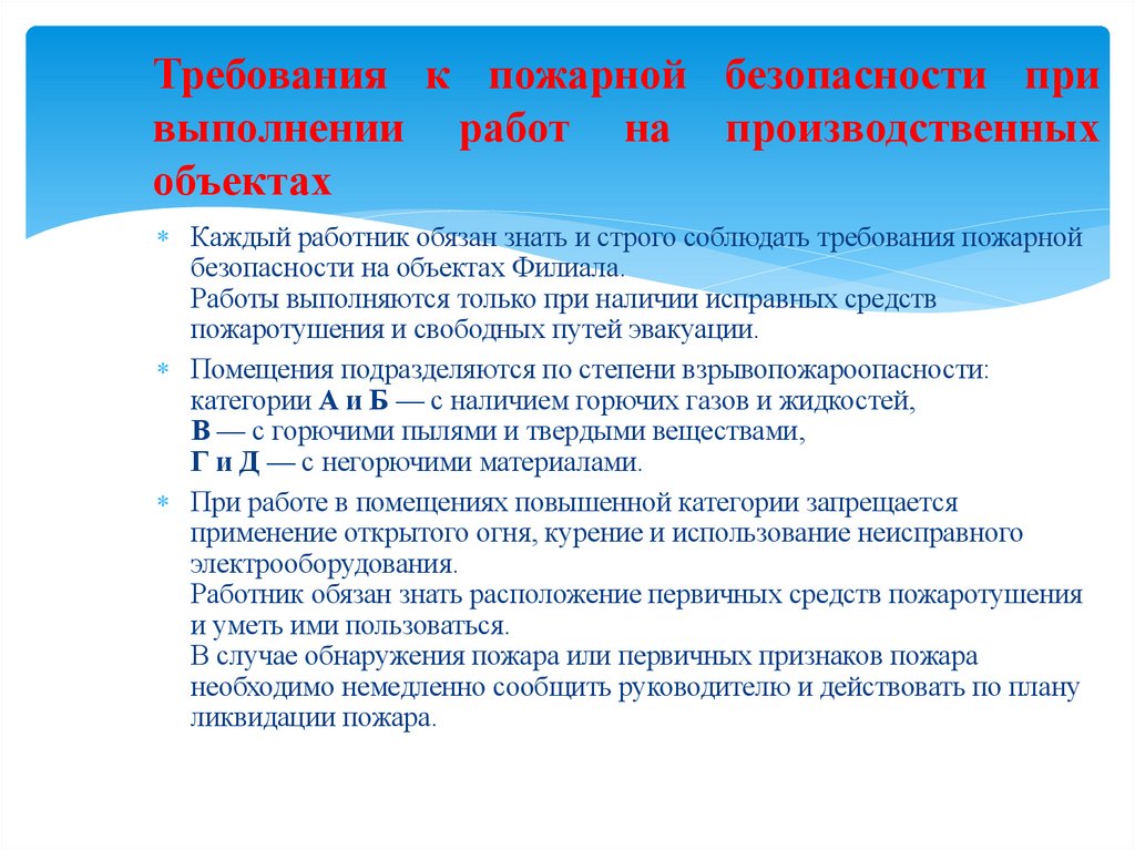 Требования к пожарной безопасности при выполнении работ на производственных объектах